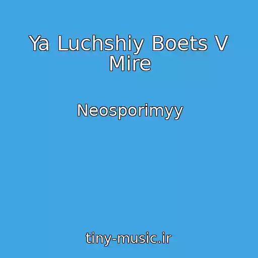 کاور آهنگ Ya Luchshiy Boets V Mire از Neosporimyy