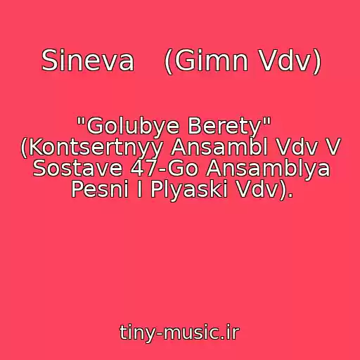 کاور آهنگ Sineva   (Gimn Vdv) از "Golubye Berety"   (Kontsertnyy Ansambl Vdv V Sostave 47-Go Ansamblya Pesni I Plyaski Vdv).