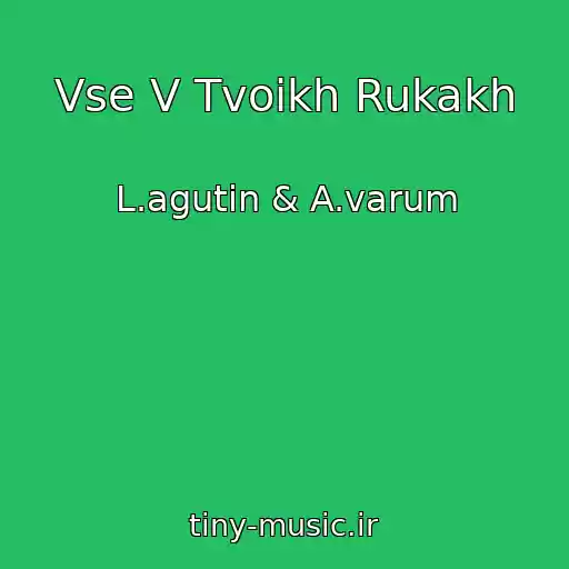 کاور آهنگ Vse V Tvoikh Rukakh از L.agutin & A.varum