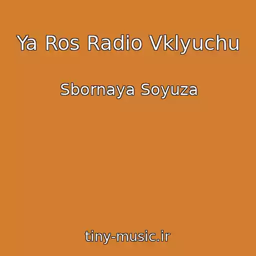 کاور آهنگ Ya Ros Radio Vklyuchu از Sbornaya Soyuza