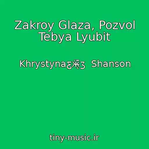 کاور آهنگ Zakroy Glaza, Pozvol Tebya Lyubit از Khrystynaƹ̵̡ӝ̵̨̄ʒ  Shanson