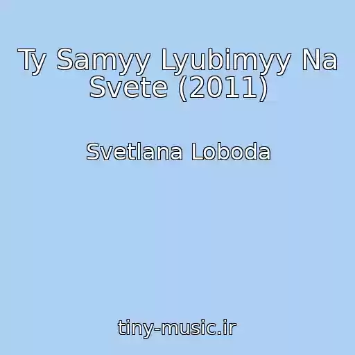 کاور آهنگ Ty Samyy Lyubimyy Na Svete (2011) از Svetlana Loboda