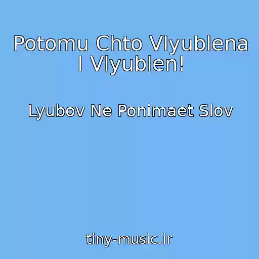 کاور آهنگ Potomu Chto Vlyublena I Vlyublen! از Lyubov Ne Ponimaet Slov