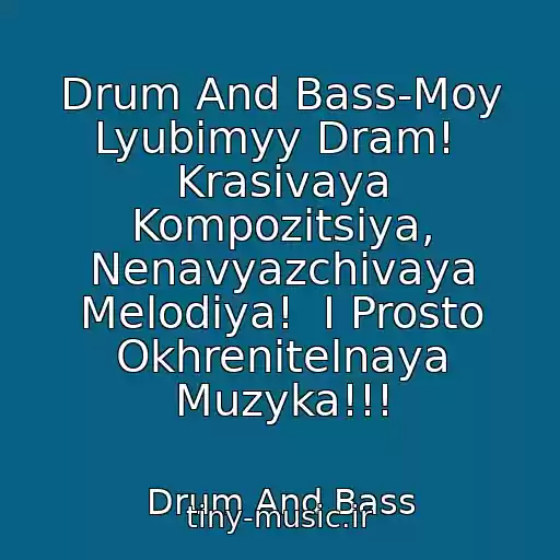 کاور آهنگ Drum And Bass-Moy Lyubimyy Dram!  Krasivaya Kompozitsiya, Nenavyazchivaya Melodiya!  I Prosto Okhrenitelnaya Muzyka!!! از Drum And Bass