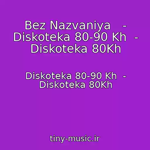 کاور آهنگ Bez Nazvaniya   - Diskoteka 80-90 Kh  - Diskoteka 80Kh از Diskoteka 80-90 Kh  - Diskoteka 80Kh