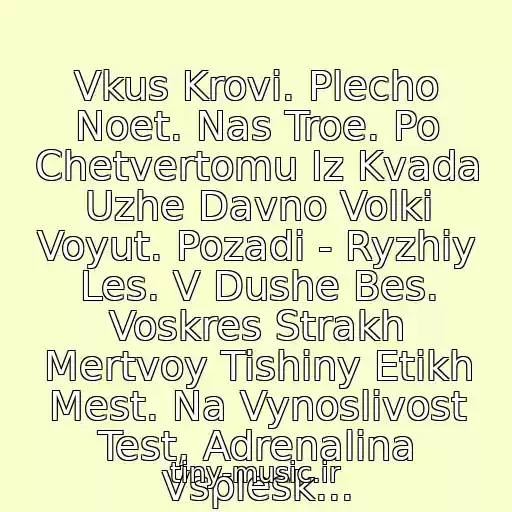 کاور آهنگ Vkus Krovi. Plecho Noet. Nas Troe. Po Chetvertomu Iz Kvada Uzhe Davno Volki Voyut. Pozadi - Ryzhiy Les. V Dushe Bes. Voskres Strakh Mertvoy Tishiny Etikh Mest. Na Vynoslivost Test, Adrenalina Vsplesk... از Russkie Mc'z - Chistoe Nebo