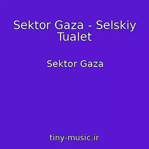 کاور آهنگ Sektor Gaza - Selskiy Tualet از Sektor Gaza