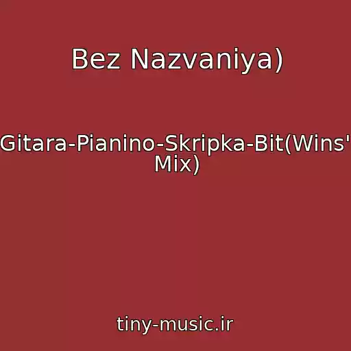 کاور آهنگ Bez Nazvaniya) از (Gitara-Pianino-Skripka-Bit(Wins's Mix)