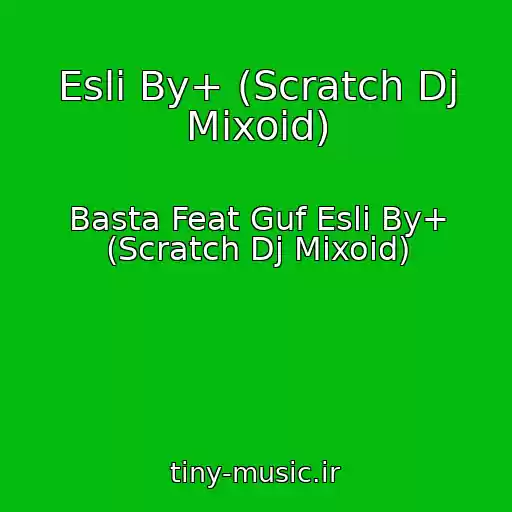 کاور آهنگ Esli By+ (Scratch Dj Mixoid) از Basta Feat Guf Esli By+ (Scratch Dj Mixoid)