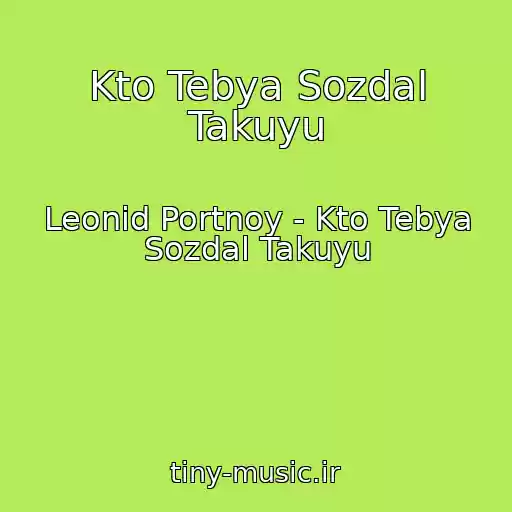 کاور آهنگ Kto Tebya Sozdal Takuyu از Leonid Portnoy - Kto Tebya Sozdal Takuyu
