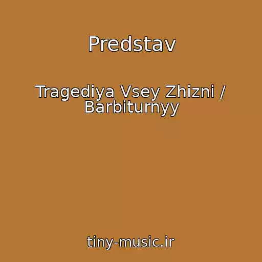 کاور آهنگ Predstav از Tragediya Vsey Zhizni / Barbiturnyy