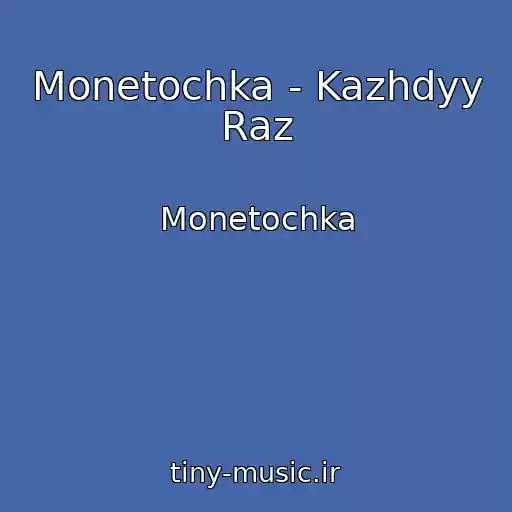 کاور آهنگ Monetochka - Kazhdyy Raz از Monetochka