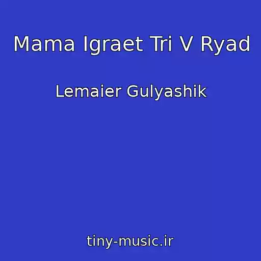 کاور آهنگ Mama Igraet Tri V Ryad از Lemaier Gulyashik