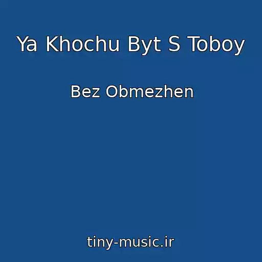 کاور آهنگ Ya Khochu Byt S Toboy از Bez Obmezhen