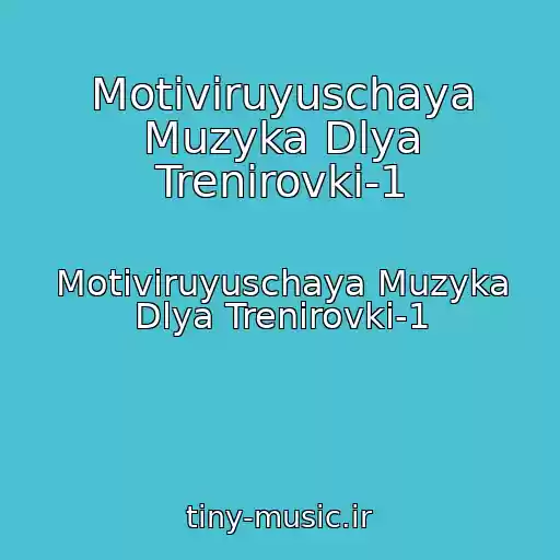 کاور آهنگ Motiviruyuschaya Muzyka Dlya Trenirovki-1 از Motiviruyuschaya Muzyka Dlya Trenirovki-1