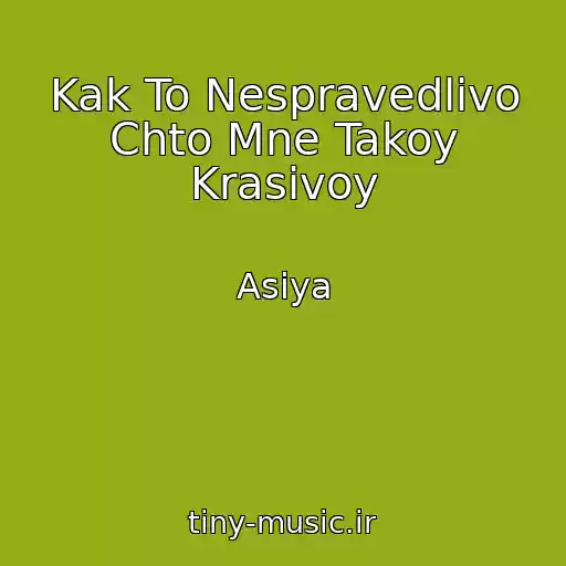 کاور آهنگ Kak To Nespravedlivo Chto Mne Takoy Krasivoy از Asiya