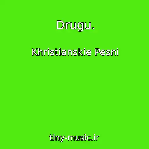 کاور آهنگ Drugu. از Khristianskie Pesni