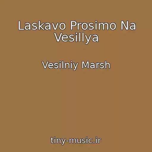کاور آهنگ Laskavo Prosimo Na Vesіllya از Vesіlniy Marsh