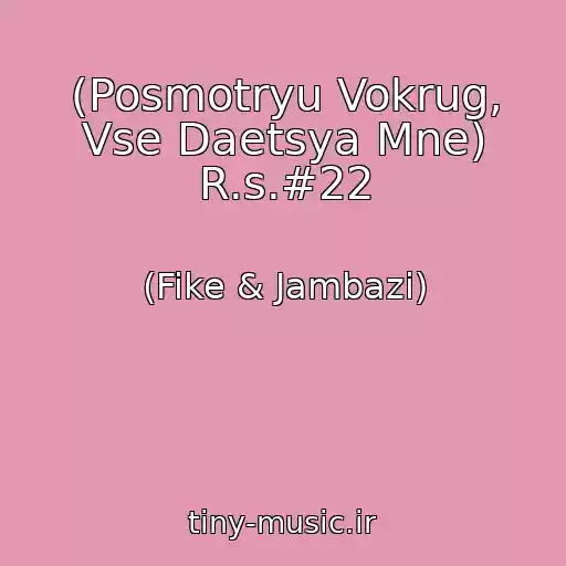 کاور آهنگ (Posmotryu Vokrug, Vse Daetsya Mne) R.s.#22 از (Fike & Jambazi)