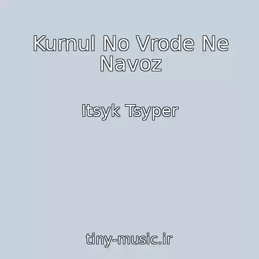 کاور آهنگ Kurnul No Vrode Ne Navoz از Itsyk Tsyper