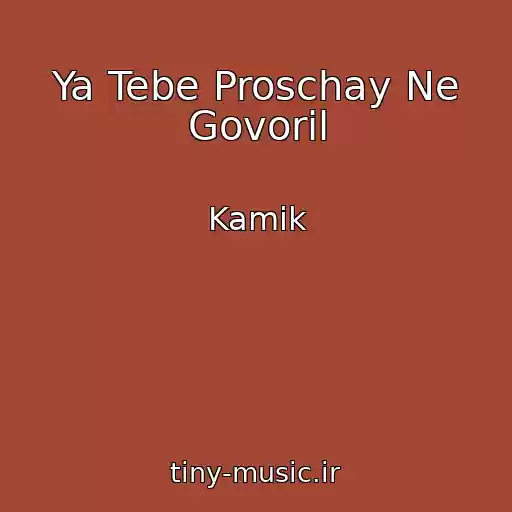 کاور آهنگ Ya Tebe Proschay Ne Govoril از Kamik