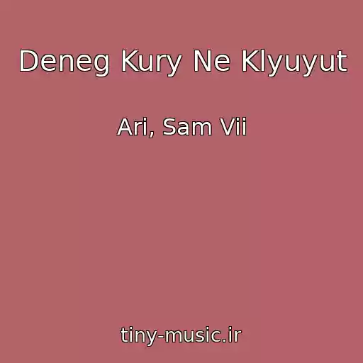 کاور آهنگ Deneg Kury Ne Klyuyut از Ari, Sam Vii