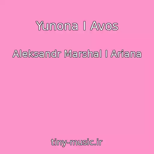 کاور آهنگ Yunona I Avos از Aleksandr Marshal I Ariana