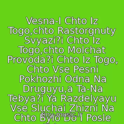 کاور آهنگ Vesna-I Chto Iz Togo,chto Rastorgnuty Svyazi?i Chto Iz Togo,chto Molchat Provoda?i Chto Iz Togo, Chto Vse Pesni Pokhozhi Odna Na Druguyu,a Ta-Na Tebya?i Ya Razdelyayu Vse Sluchai Zhizni Na Chto Bylo Do I Posle Tebya... از Surganova I Orkestr