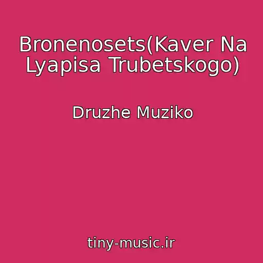 کاور آهنگ Bronenosets(Kaver Na Lyapisa Trubetskogo) از Druzhe Muziko