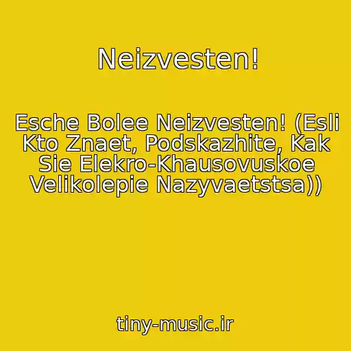 کاور آهنگ Neizvesten! از Esche Bolee Neizvesten! (Esli Kto Znaet, Podskazhite, Kak Sie Elekro-Khausovuskoe Velikolepie Nazyvaetstsa))