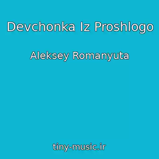 کاور آهنگ Devchonka Iz Proshlogo از Aleksey Romanyuta