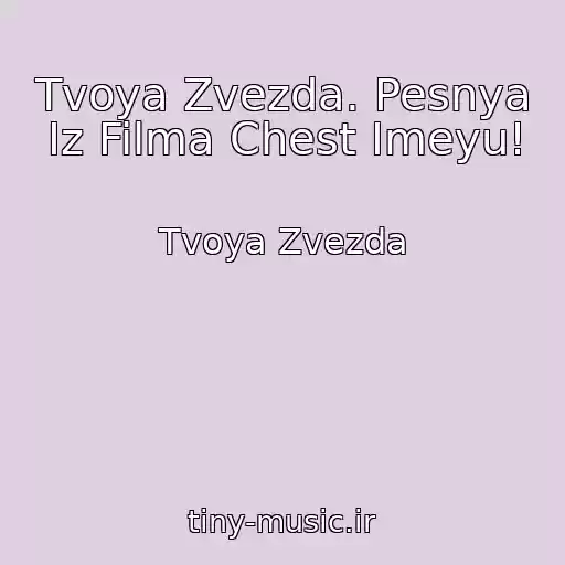 کاور آهنگ Tvoya Zvezda. Pesnya Iz Filma Chest Imeyu! از Tvoya Zvezda