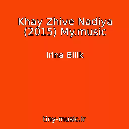 کاور آهنگ Khay Zhive Nadіya (2015) My.music از Іrina Bіlik