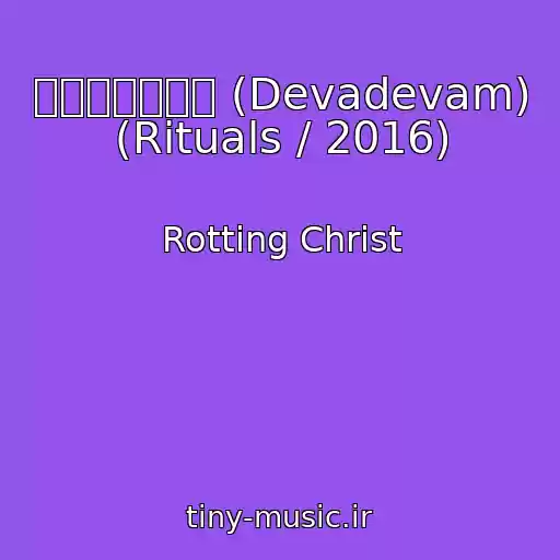 کاور آهنگ देवदेवं (Devadevam) (Rituals / 2016) از Rotting Christ