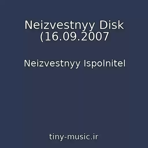 کاور آهنگ Neizvestnyy Disk (16.09.2007 از Neizvestnyy Ispolnitel