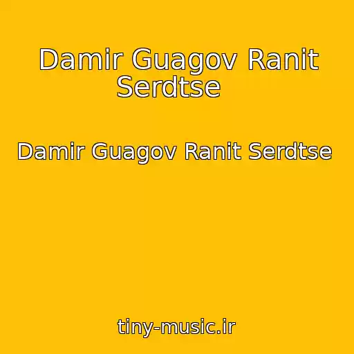 کاور آهنگ Damir Guagov Ranit Serdtse   از Damir Guagov Ranit Serdtse  