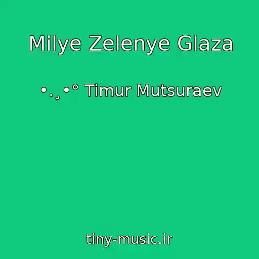 کاور آهنگ Milye Zelenye Glaza از •.¸•° Timur Mutsuraev