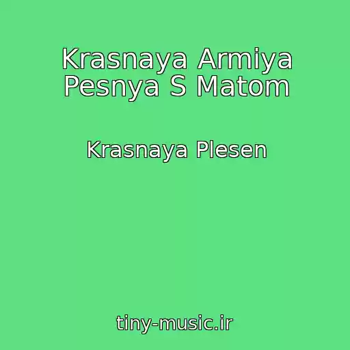 کاور آهنگ Krasnaya Armiya Pesnya S Matom از Krasnaya Plesen