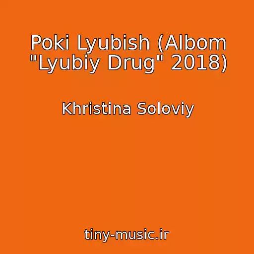 کاور آهنگ Poki Lyubish (Albom "Lyubiy Drug" 2018) از Khristina Solovіy