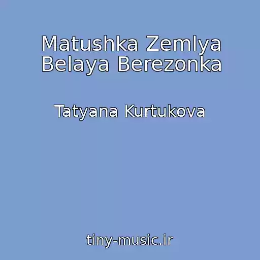کاور آهنگ Matushka Zemlya Belaya Berezonka از Tatyana Kurtukova