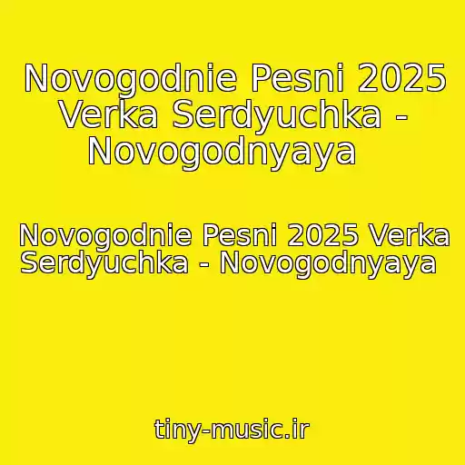 کاور آهنگ Novogodnie Pesni 2025 Verka Serdyuchka - Novogodnyaya   از Novogodnie Pesni 2025 Verka Serdyuchka - Novogodnyaya  