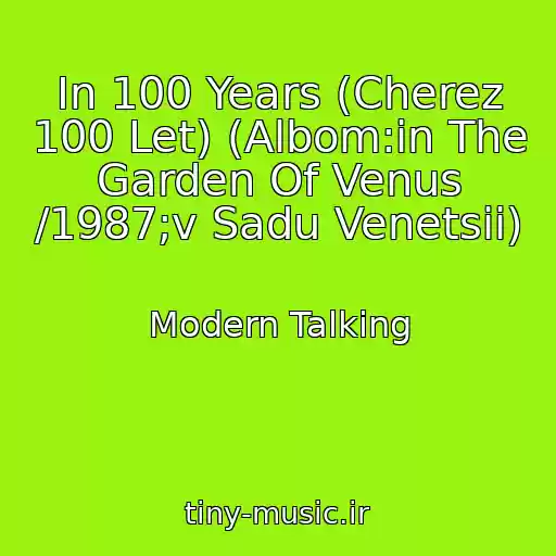 کاور آهنگ In 100 Years (Cherez 100 Let) (Albom:in The Garden Of Venus /1987;v Sadu Venetsii) از Modern Talking