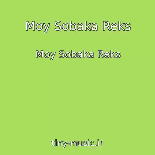 کاور آهنگ Moy Sobaka Reks از Moy Sobaka Reks