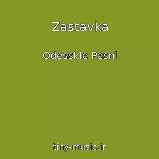 کاور آهنگ Zastavka از Odesskie Pesni