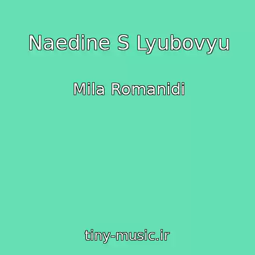 کاور آهنگ Naedine S Lyubovyu از Mila Romanidi
