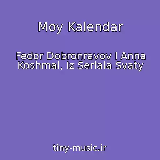 کاور آهنگ Moy Kalendar از Fedor Dobronravov I Anna Koshmal, Iz Seriala Svaty