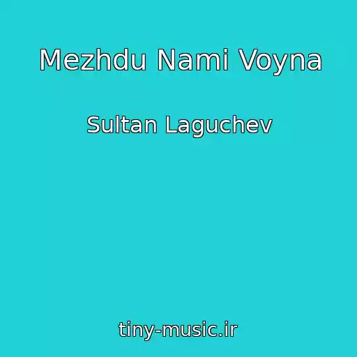 کاور آهنگ Mezhdu Nami Voyna از Sultan Laguchev