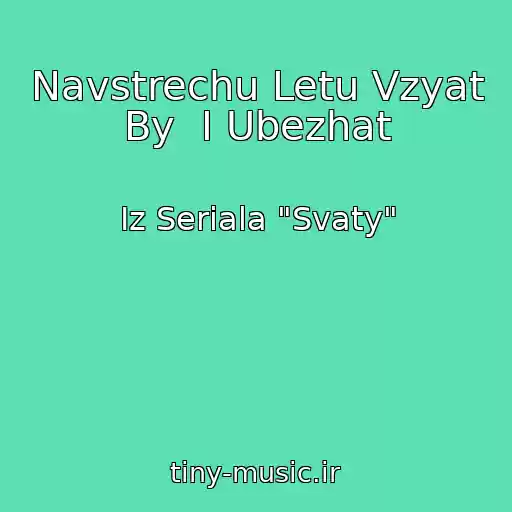 کاور آهنگ Navstrechu Letu Vzyat By  I Ubezhat از Iz Seriala "Svaty"