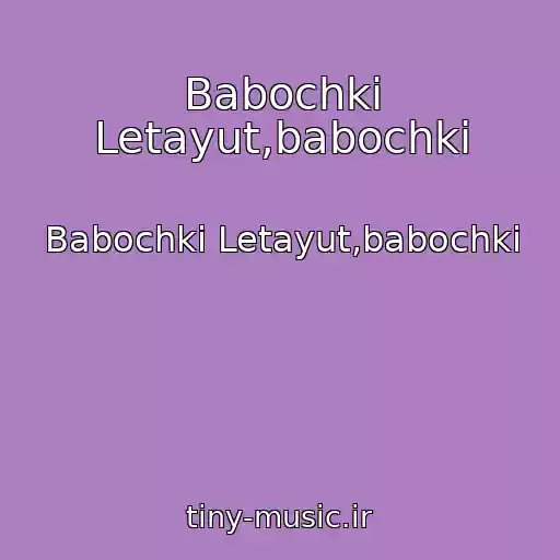 کاور آهنگ Babochki Letayut,babochki از Babochki Letayut,babochki