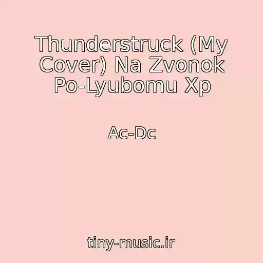 کاور آهنگ Thunderstruck (My Cover) Na Zvonok Po-Lyubomu Xp از Ac-Dc
